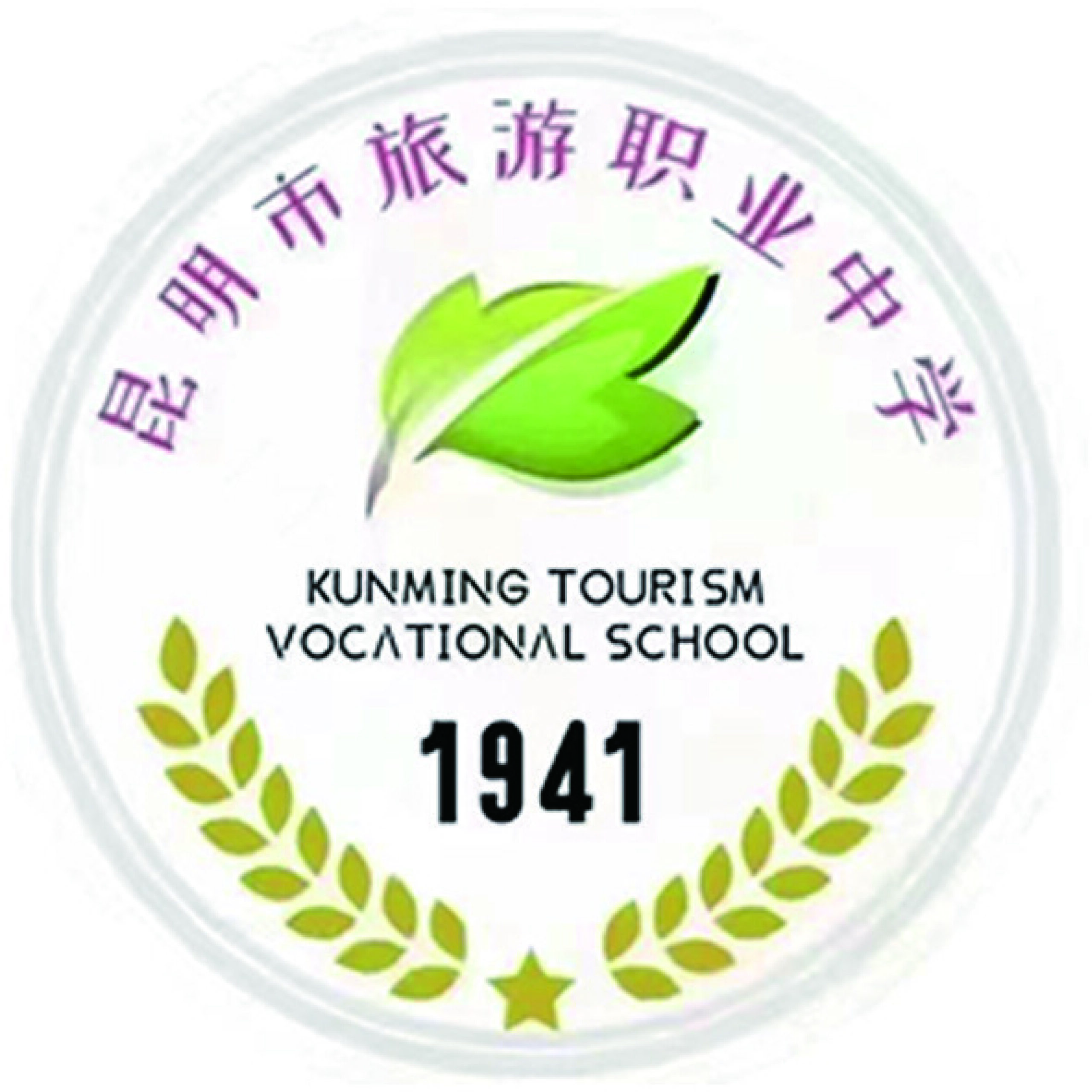 昆明旅游职业中学高中部
